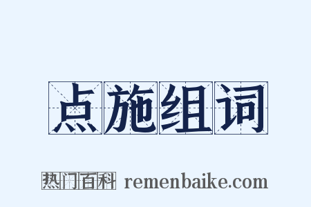 点施组词是什么意思的图片